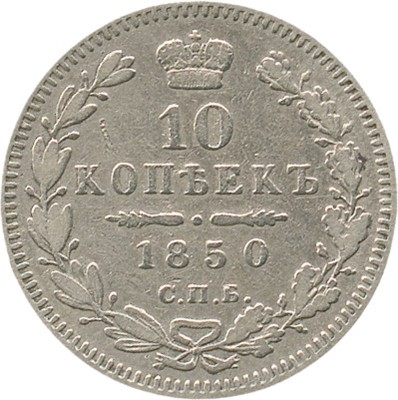 10 копеек 1850 года, СПб ПА